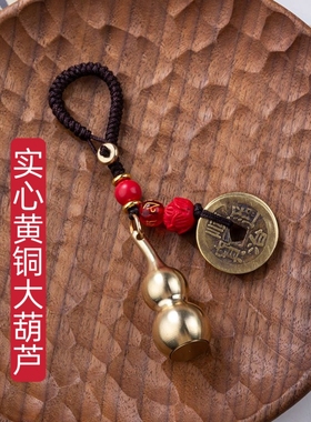 黄铜实心葫芦五帝钱钥匙扣挂件个性汽车链网红锁匙圈环包包小挂饰