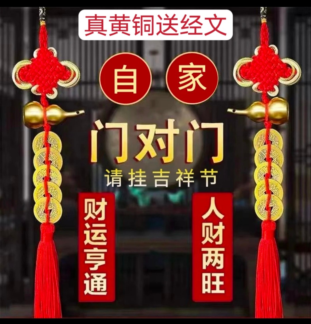 五帝钱纯铜葫芦解门对门卧室厕所镜子门窗财运旺中国结安护家宅挂