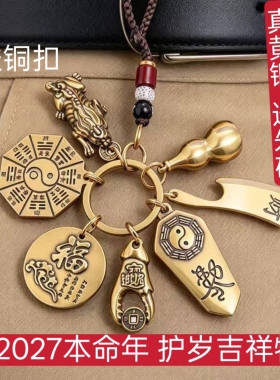 2027羊年本命年十二生肖八大守护挂件五帝钱双貔貅耳勺钥匙扣挂件