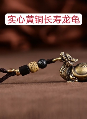 纯黄铜龙龟玄武汽车钥匙扣挂件古风男女士高档手工编织包包挂饰物