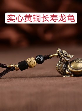 纯黄铜龙龟玄武汽车钥匙扣挂件古风男女士高档手工编织包包挂饰物