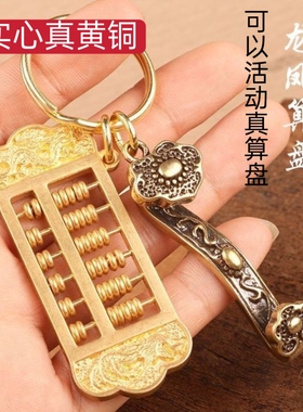 黄铜创意钥匙扣纯铜活动如意龙凤算盘招财汽车如意算盘钥匙链挂件