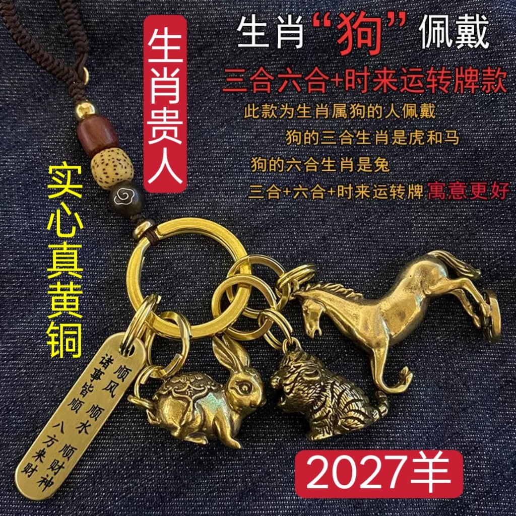 真黄铜钥匙挂件2027本命年羊三合六合生肖汽车钥匙扣高级精致饰品