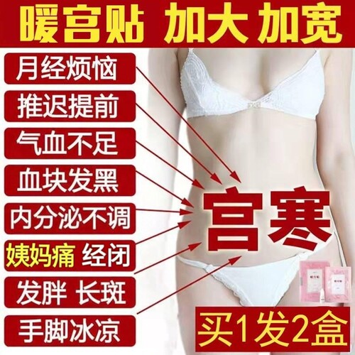 暖宫贴大姨妈痛量少发黑备孕宫寒
