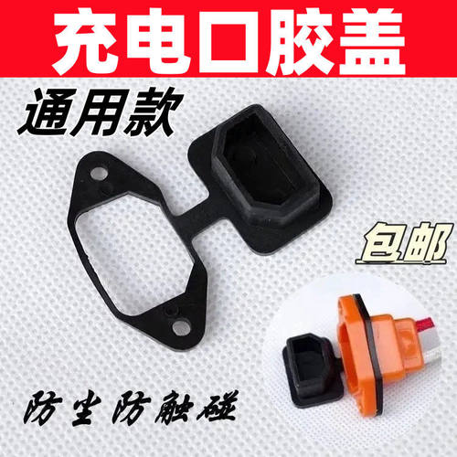 电动车电瓶车充电口保护盖户外防水塞插座专用帽品字电源头防尘盖