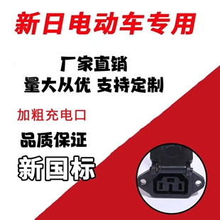 新日电动车充电口新国标充电座电源线插头插座充电器公母转换头
