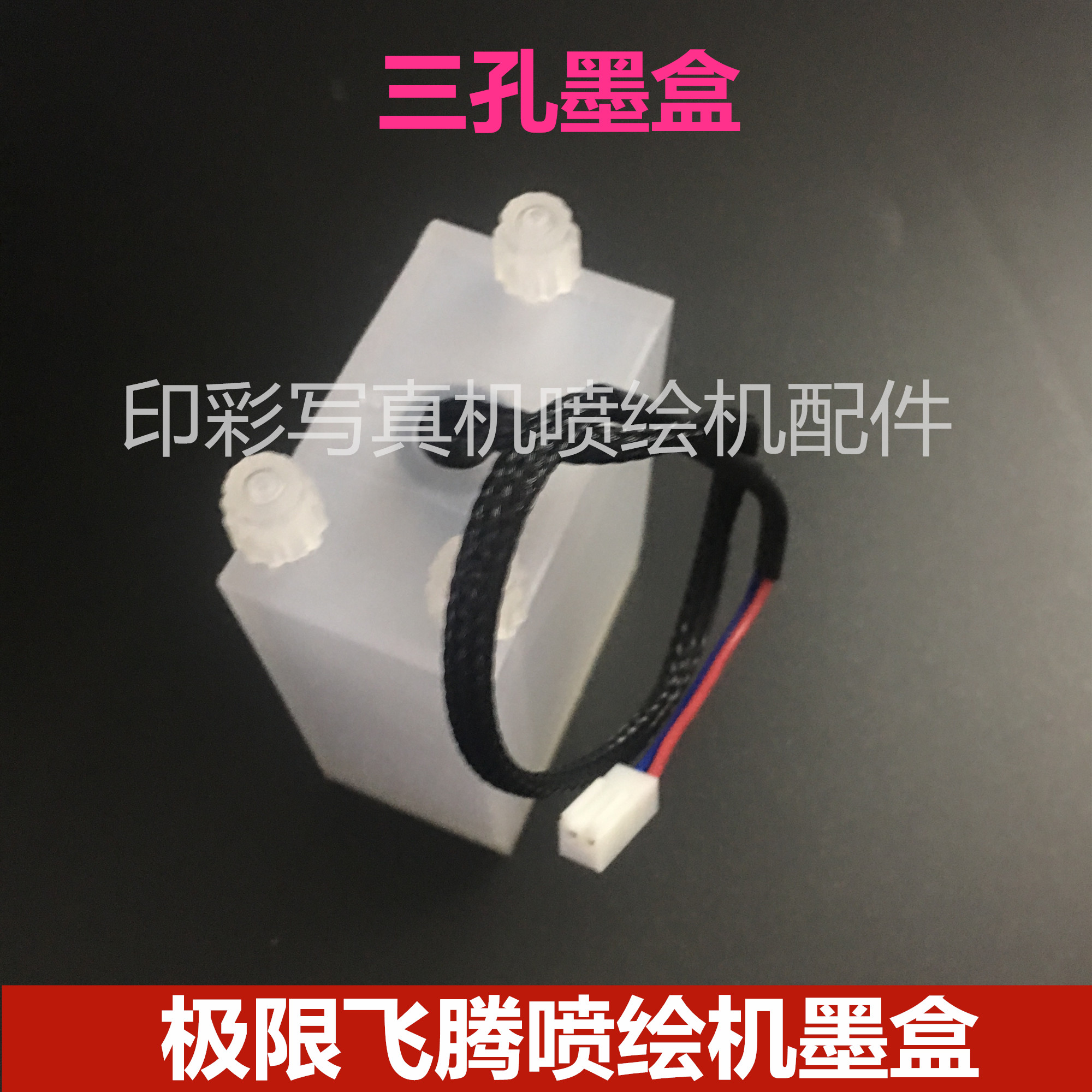 极限飞腾喷绘机二级墨盒 三孔副墨瓶 极限3206 3208 3278小墨瓶