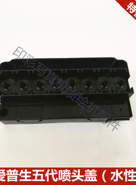 写真机五代水性喷头盖 F158000喷头盖 写真机水性喷头上盖