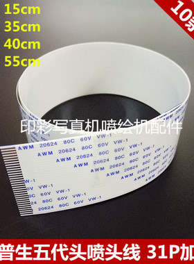 5五代头喷头数据线压电机DX5 31芯/31P加厚186UV打印机排线