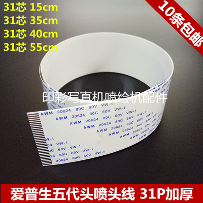 5五代头喷头数据线压电机DX5 31芯/31P加厚186UV打印机排线