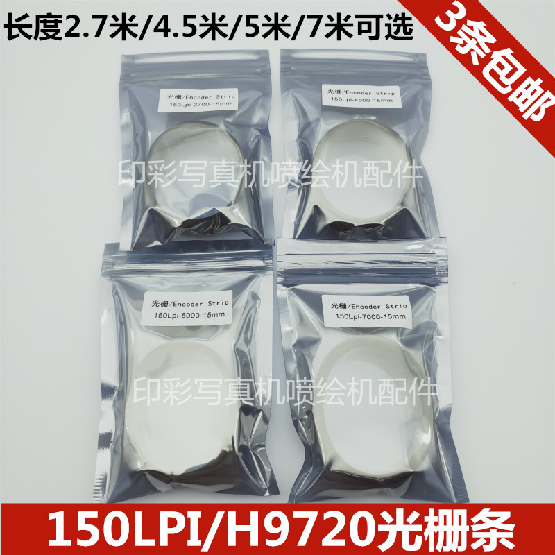 喷绘机写真机光栅条150LPI/H9720平板打印机2700/4500/7000光栅尺