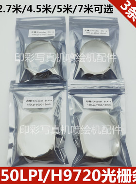 喷绘机写真机光栅条150LPI/H9720平板打印机2700/4500/7000光栅尺