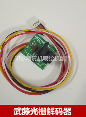 武藤光栅解码器 RJ-900 VJ1604 1204 1618 1300武藤CR光栅感应器