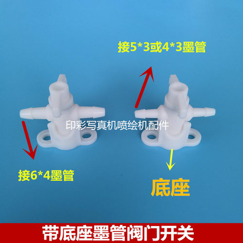 4/5/6mm墨管阀门开关 喷绘机写真机平板机墨盒墨瓶管子阀门开关