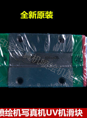 喷绘机写真机UV平板机滑块 旭丽/丽彩写真机QEH20CA原装滑块