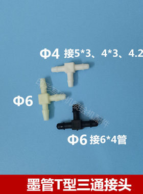 喷绘机 写真机UV墨管T型三通接头  黑色Φ6  Φ4T型三叉口转接头