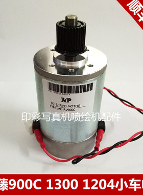 MUTOH武藤900小车电机 RJ900C/X 1300C 1204小车马达 伺服/CR电机