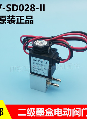 原装SYPDA SV-SD028II电磁阀二级墨盒墨路开关阀门艾洁丽金谷田