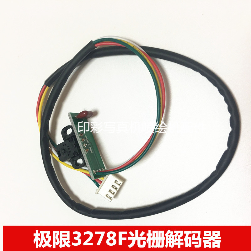 极限3278F喷绘机光栅解码器 喷绘机光栅感应器 读头 光栅探头
