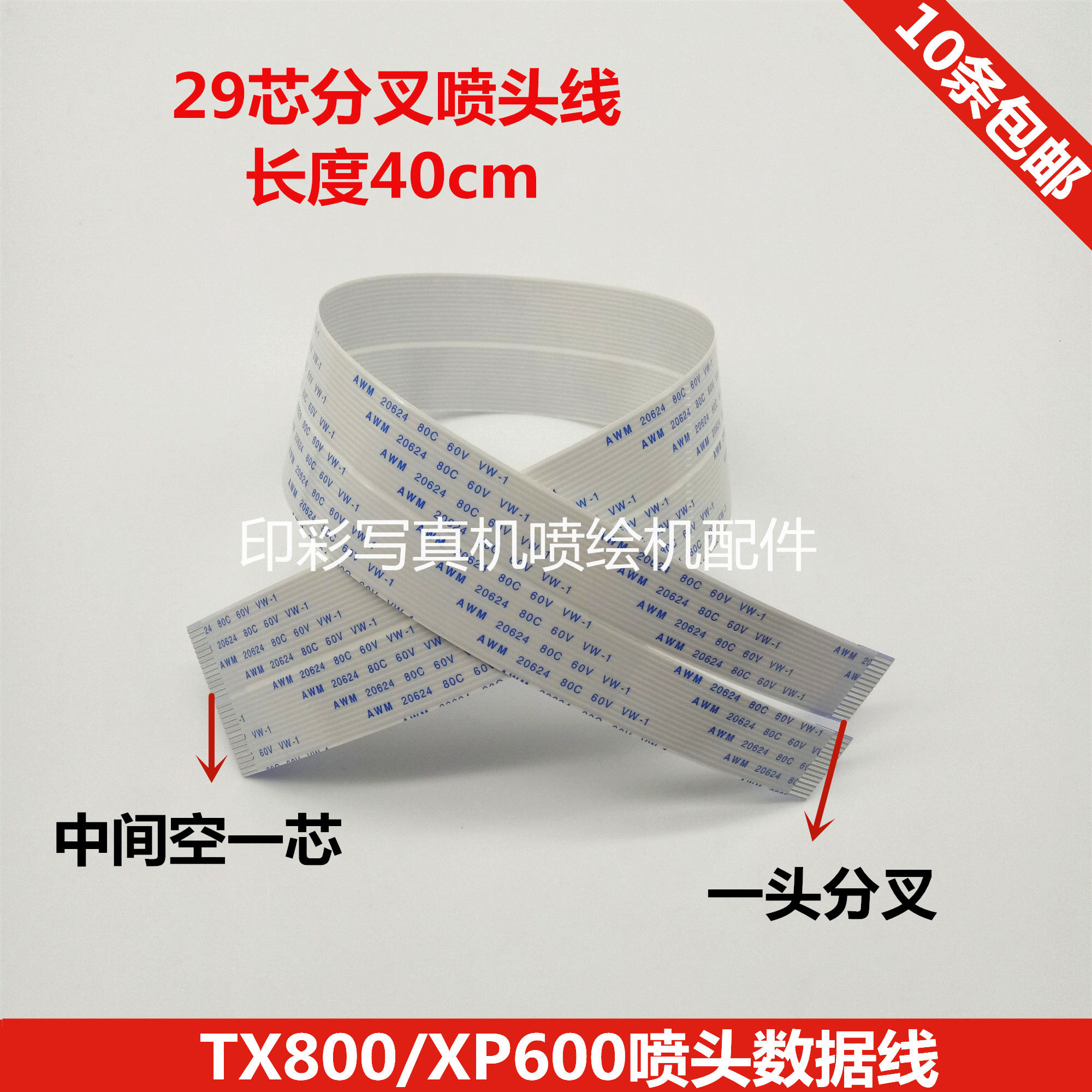 TX800/XP600喷头数据线 29芯分叉排线打印机头缆线