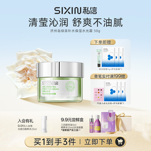 私信济州岛绿茶补水保湿水光霜50g补水保湿面霜