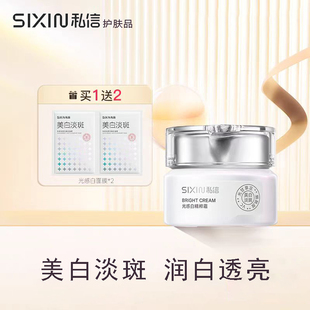 私信光感白精粹霜50g护肤补水保湿提亮肤色深层润祛斑面霜不假白