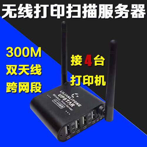 无线USB双网络打印扫描共享器wifi打印机服务器支持惠普爱普生等