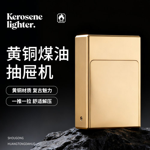 2026新款抽屉式煤油打火机纯铜打造创意个性潮流解压送男士礼品