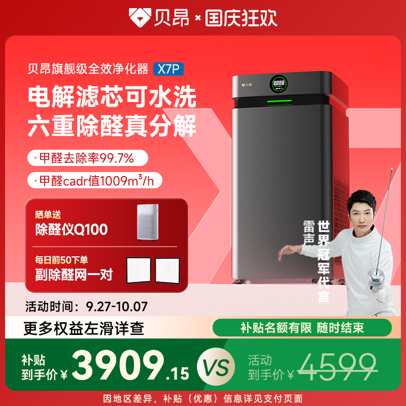 贝昂除醛空气净化器家用超能电场分解甲醛新房吸异味消毒菌机X7P