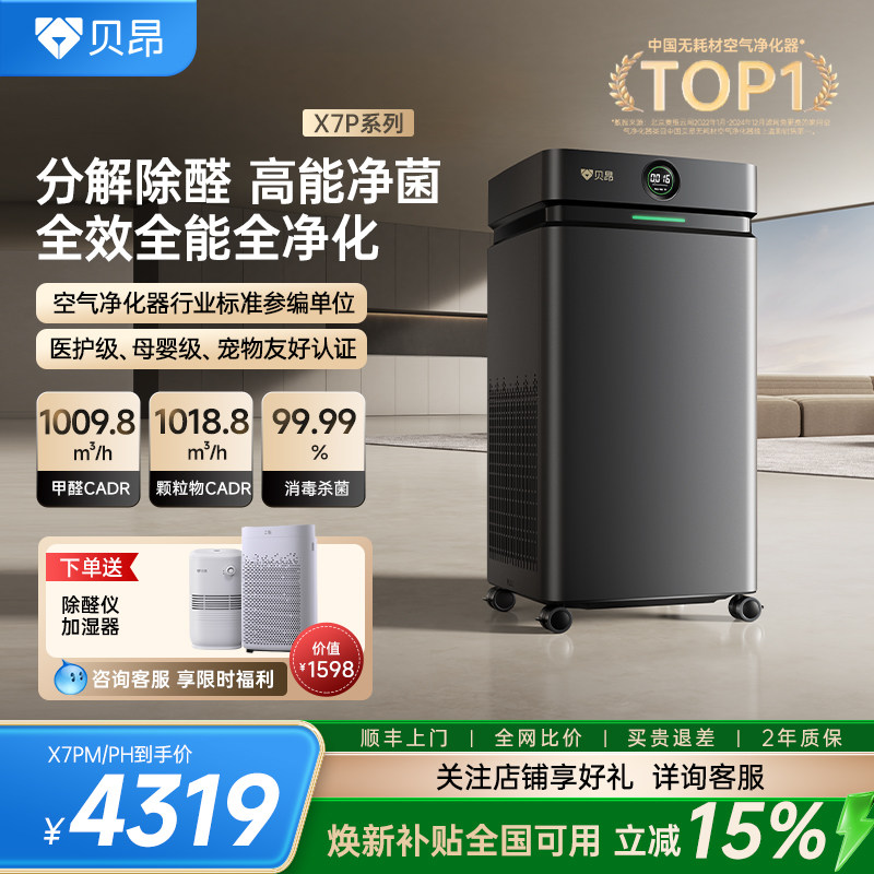 贝昂空气净化器除甲醛tvoc家用除二手烟吸烟办公室净化机X7PH/PM