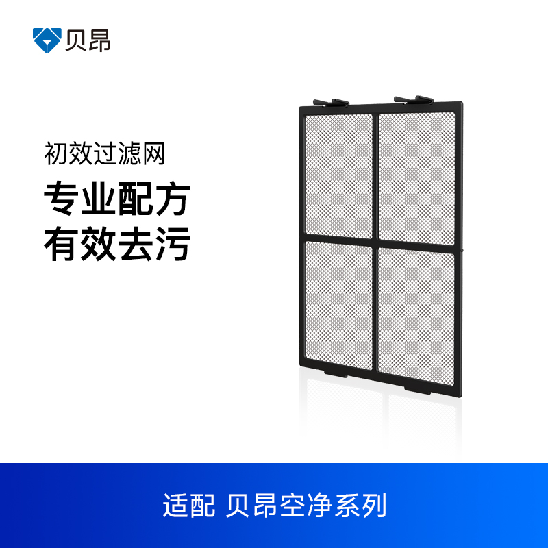 【官方旗艦】貝昂空氣凈化器標(biāo)準(zhǔn)配件初效過濾網(wǎng)X系列