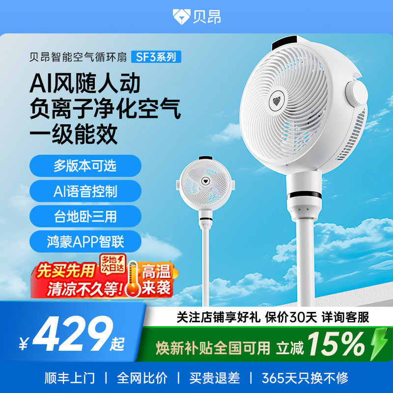贝昂AI语音空气循环扇SF3超静音家用立式电风扇落地卧室智能风扇