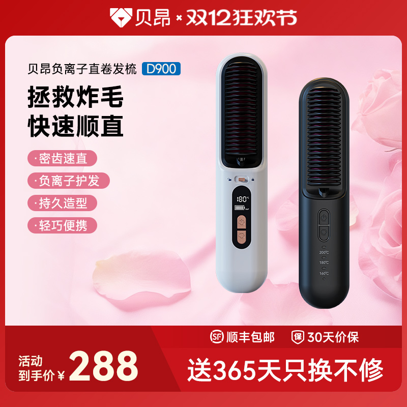 贝昂便携无线直发梳负离子不伤发