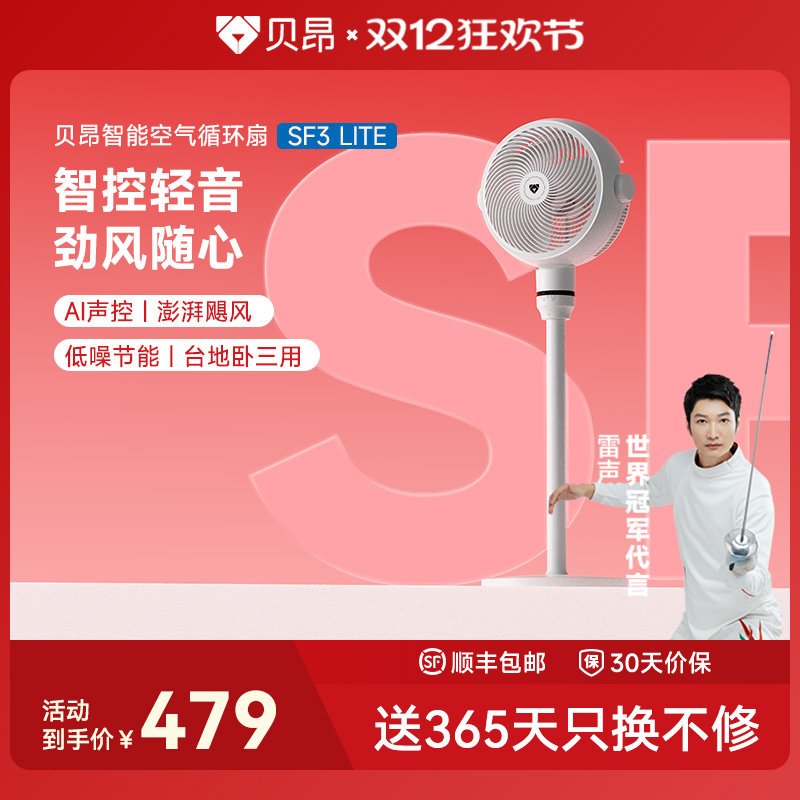 贝昂智能语音声控空气循环扇SF3