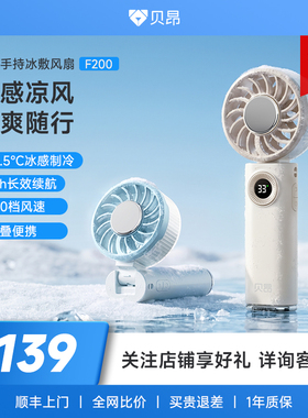 贝昂手持小风扇制冷便携式随身小型迷你充电手拿户外电风扇F200