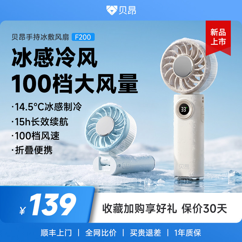 贝昂手持小风扇制冷便携式随身小型迷你充电手拿户外电风扇F200 贝昂无耗实拍商品图