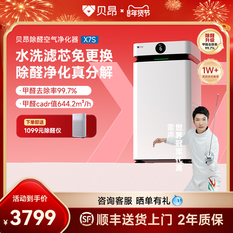 贝昂除醛空气净化器家用超能电场分解甲醛多场景新房吸异味X7S