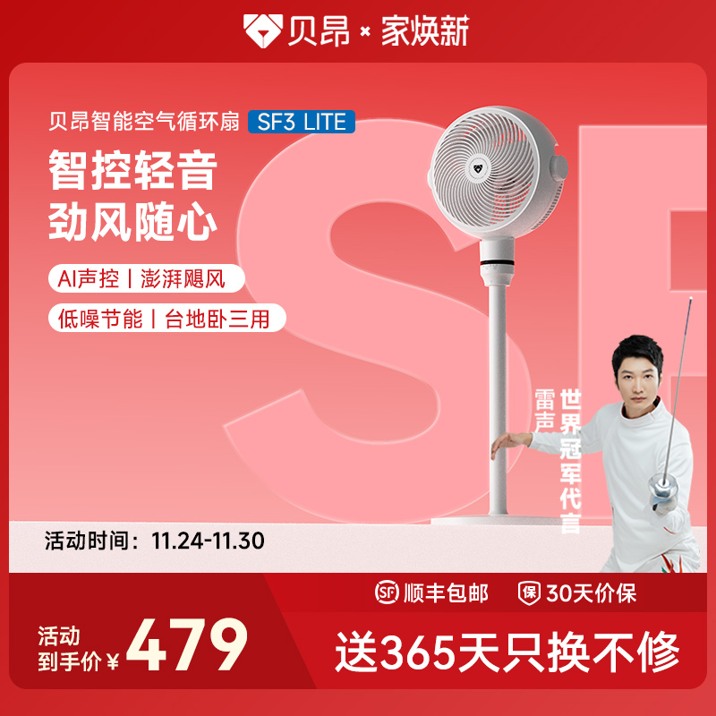 贝昂智能语音声控空气循环扇SF3