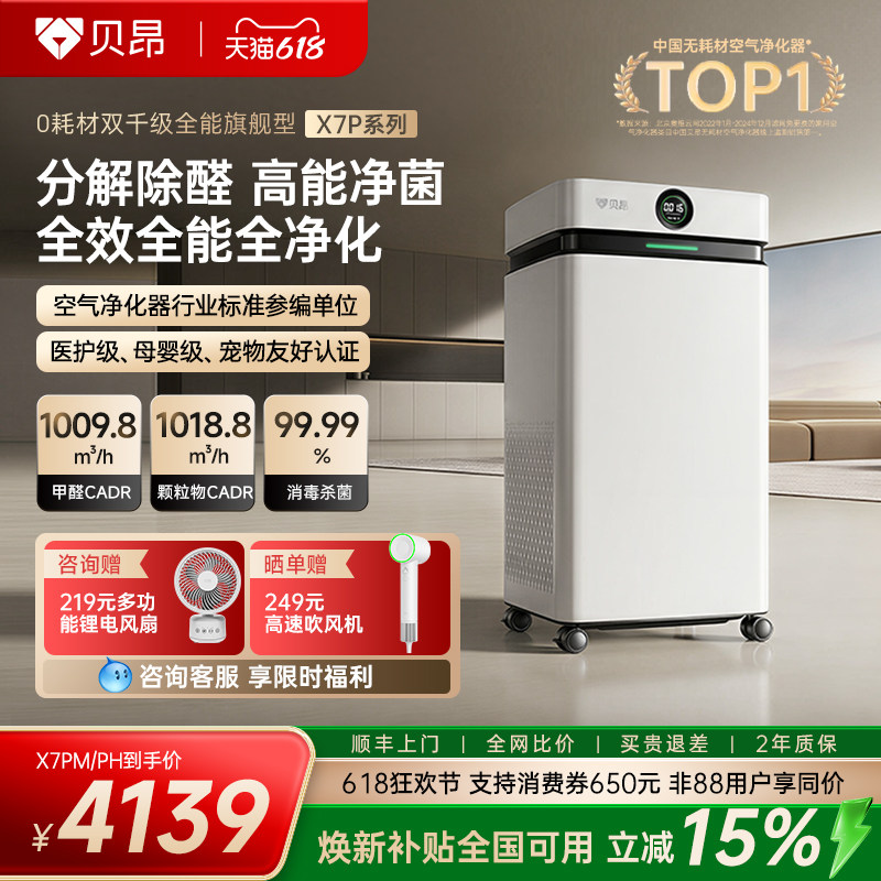 贝昂空气净化器除甲醛tvoc家用除二手烟吸烟办公室净化机X7PH/PM