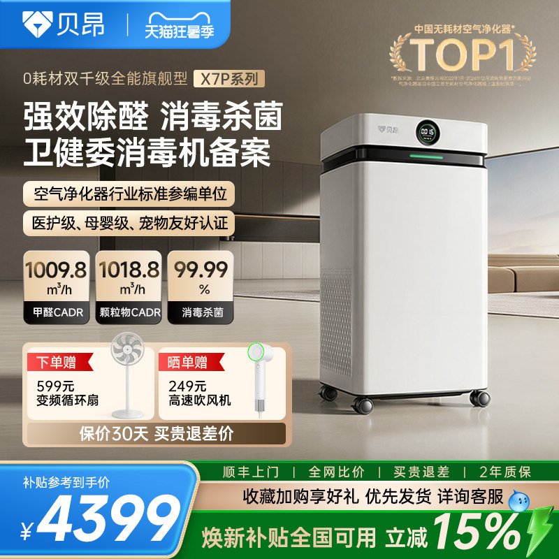 贝昂X7P空气净化器除甲醛tvoc家用除二手烟除烟味除过敏源净化机 贝昂无耗实拍商品图