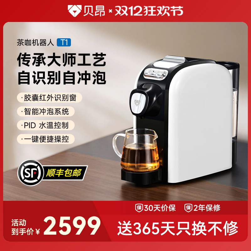 贝昂自识别自冲泡茶咖机