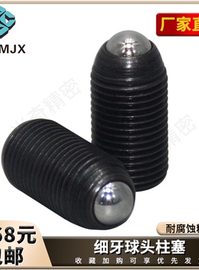 碳钢球头柱塞弹簧锁紧定位销玻珠螺丝M3456细牙波仔螺栓BMPJ/BMSJ