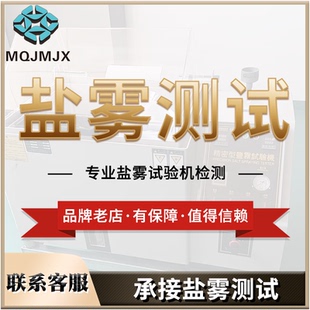 承接盐雾测试五金配件24小时/48小时/72小时/96小时 可出报告