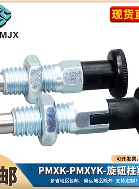 分度销旋钮柱塞PMXK/PMXYK复位自锁粗牙弹簧定位销碳钢分割定位柱