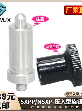 SXPP/NSXP压入型旋钮柱塞不锈钢螺丝分度销锁紧固定螺栓弹簧销子