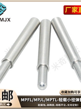 MPFL小径弹簧柱塞MPJH不锈钢SPPL弹簧JJPPN伸缩MPTL止动销MPFH