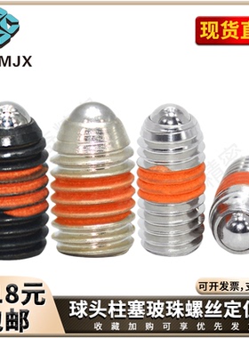 BPY/BPJF碳钢弹簧球头柱塞BSJF/BPW不锈钢顶丝锁紧玻珠螺丝M34568