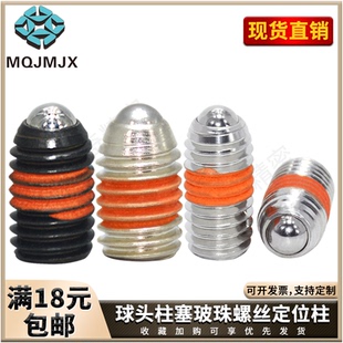 BPY/BPJF碳钢弹簧球头柱塞BSJF/BPW不锈钢顶丝锁紧玻珠螺丝M34568
