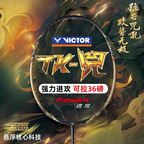 威克多VICTOR胜利TK兕羽毛球拍碳素纤维进攻型进阶单拍悬浮柄高磅