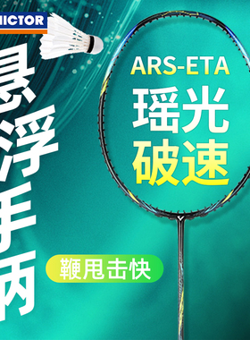 Victor威克多胜利羽毛球拍全碳素训练级速度型球拍瑶光 ARS-ETA